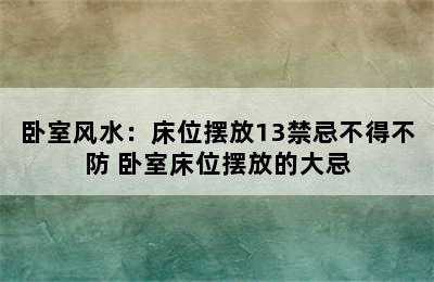 卧室风水：床位摆放13禁忌不得不防 卧室床位摆放的大忌